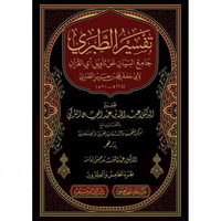 تفسير الطبري (جامع البيان عن تاويل اي القران) 26/1