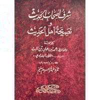 شرف اصحاب الحديث ونصيحة اهل الحديث