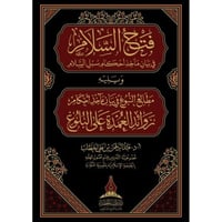 فتح السلام في بيان ماخذ احكام سبل السلام 2/1