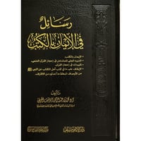 رسائل في الايمان بالكتب