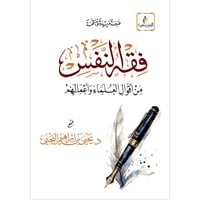 فقه النفس من اقوال العلماء واعمالهم