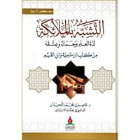 التشبه بالملائكة لذة العلم وجماله وعشقه من كتب ابن...