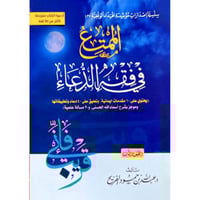 الممتع في فقه الدعاء