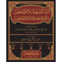 اسماء الضعفاء والواضعين وذكر من جرحهم من الائمة ال...
