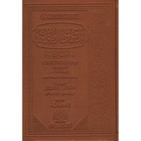 تدقيق العناية في تحقيق الرواية 2/1 (طبعة فاخرة)