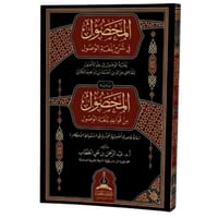 المحصول في شرح بلغة الوصول ويليه المحصول من قواعد...