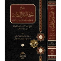 شرح تحفة اهل الطلب في تجريد اصول قواعد ابن رجب