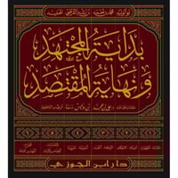 بداية المجتهد ونهاية المقتصد 6/1