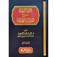 الانوار البهية شرح العقيدة الطحاوية 2/1