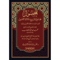 المحصول الجامع لشروح ثلاثة الاصول