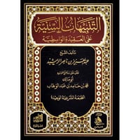 التنبيهات السنية على العقيدة الواسطية