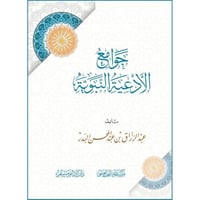 جوامع الادعية النبوية