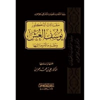 مقالات الدكتور يوسف العش ومقدماته وما اليها