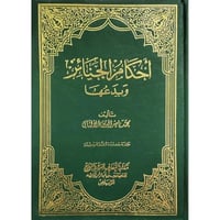 احكام الجنائز وبدعها