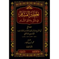 تعطير المشام في ماثر دمشق الشام 5/1