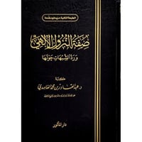 صفة النزول الالهي ورد الشبهات حولها