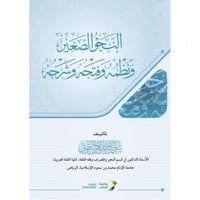 النحو الصغير ونظمه وفتحه وشرحه