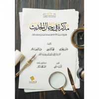 مذكرة في رجال الحديث