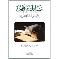 مسالك منهجية للذب عن السنة النبوية