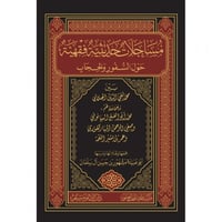 مساجلات حديثية فقهية حول السفور والحجاب