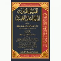 الهدية الهادية الى الطائفة التجانية