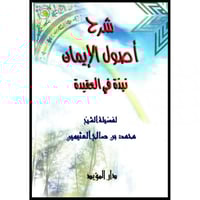 شرح اصول الايمان نبذة في العقيدة