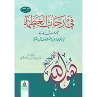 في رحاب العظمة تاملات ايمانية في اسماء الله الحسنى...