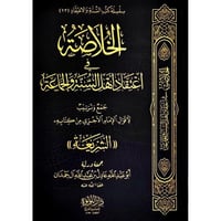 الخلاصة في اعتقاد اهل السنة والجماعة