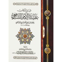 شرح كتاب عقيدة الامام الشافعي لمحمد البرزنجي الحسي...