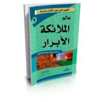 العقيدة في ضوء الكتاب والسنة 8/1