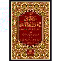 مختصر زاد المعاد في هدي خير العباد 2/1