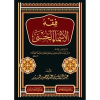 فقه الاسماء الحسنى