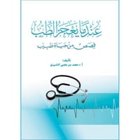 عندما يعجز الطب قصص من حياة طبيب