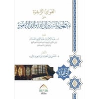 الفوائد الزاخرة على منظومة السير الى الله والدار ا...