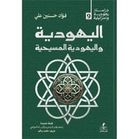 اليهودية واليهودية المسيحية