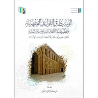 الوسيط في القواعد الفقهية وتطبيقاتها القضائية والن...