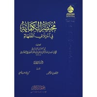 مختصر الكفاية في اختلاف الفقهاء 2/1