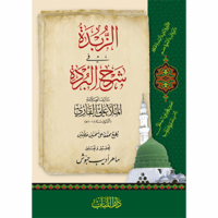 الزبدة في شرح البردة