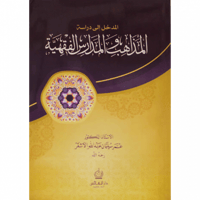 المدخل الى دراسة المذاهب والمدارس الفقهية