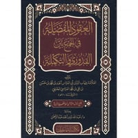 العقود المفضلة في الجمع بين القدوري والتكملة