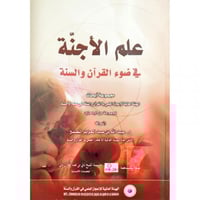 علم الاجنة في ضوء القران والسنة