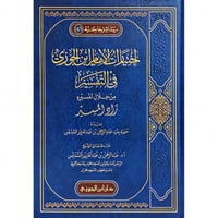 اختيارات الامام ابن الجوزي في التفسير من خلال تفسي...