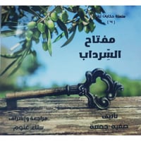 مفتاح السرداب