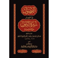 الفصول في اختصار سيرة الرسول صلى الله عليه وسلم