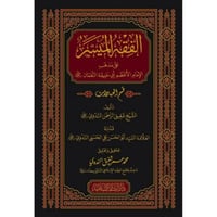الفقه الميسر على مذهب الامام الاعظم ابي حنيفة النع...