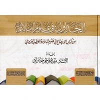 الجداول في علوم البلاغة من كتاب الايضاح في علوم ال...