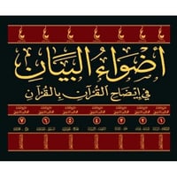 اضواء البيان في ايضاح القران بالقران 7/1