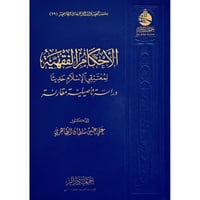 الاحكام الفقهية لمعتنقي الاسلام حديثا