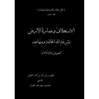 الاستخلاف وعمارة الارض بشرعة الله الخاتمة ومنهاجه