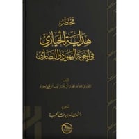 مختصر هداية الحيارى في اجوبة اليهود والنصارى